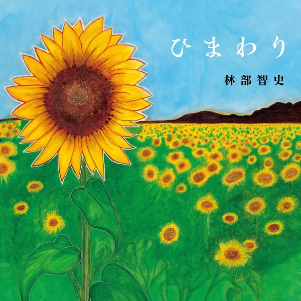 ひまわり