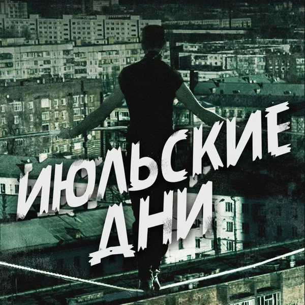 Канатоходец