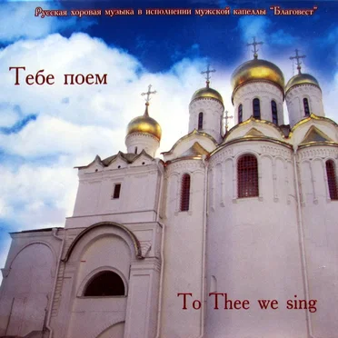 Тебе поём by Мужская капелла «Благовест» - album cover