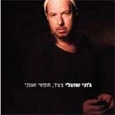 צעיר, חופשי ואנוכי by ג׳וני שועלי - album cover
