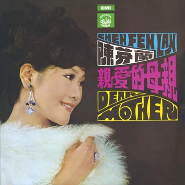 親愛的母親