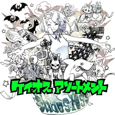 ケイオスアソートメント