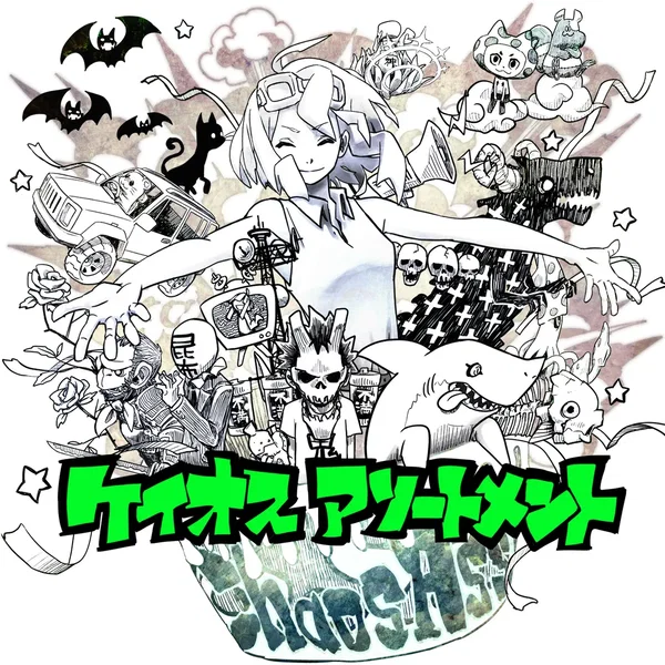 ケイオスアソートメント