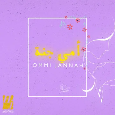 أمي جنة