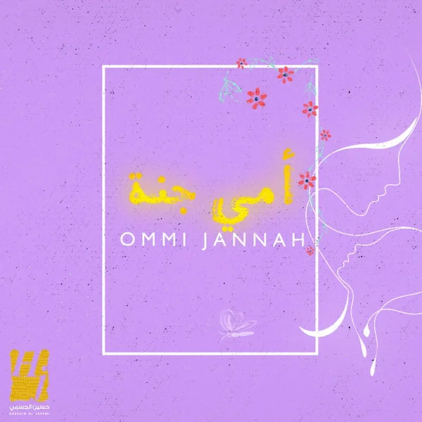 أمي جنة