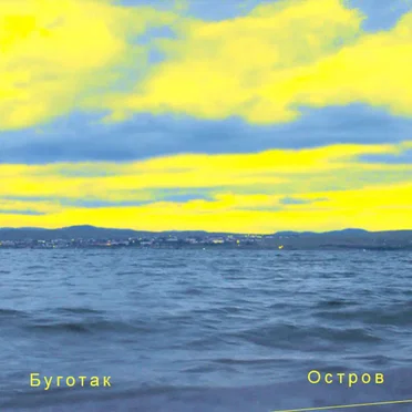 The Island by Буготак - album cover