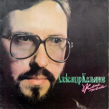 Жена, Жена... by Александр Кальянов - album cover