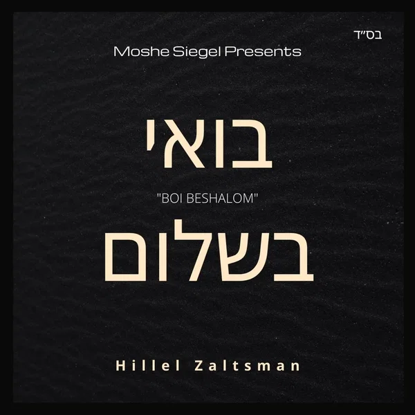 Boi Beshalom