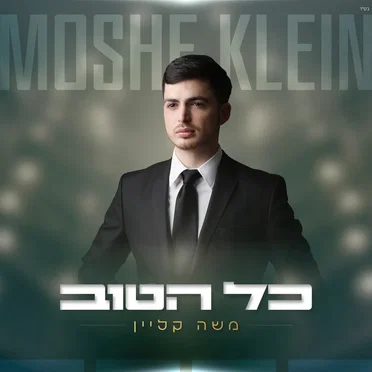 כל הטוב