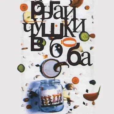 Ръгай чушки в боба