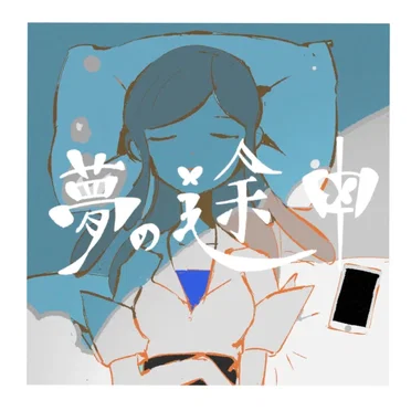 夢の途中