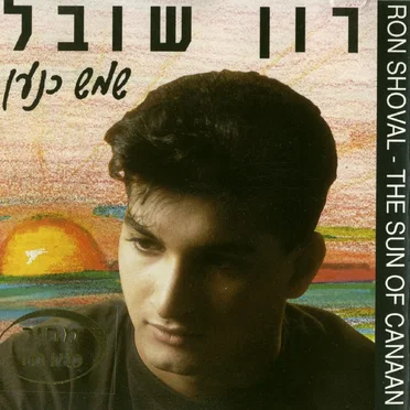 שמש כנען by רון שובל - album cover