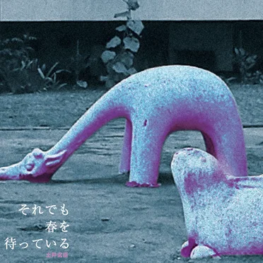 それでも春を待っている (Still Waiting For Spring)
