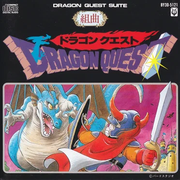 組曲ドラゴンクエスト