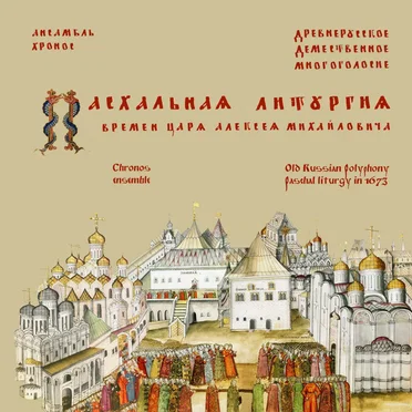 Easter Liturgy in 1673 - Old Russian Polyphony by Chronos Ensemble - album cover