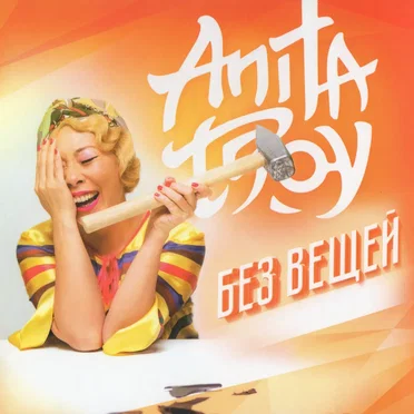 Без вещей