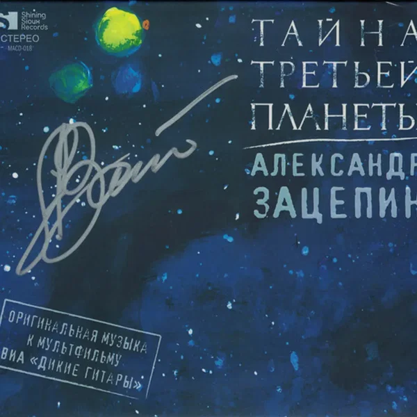 Тайна третьей планеты: оригинальная музыка к мультфильму