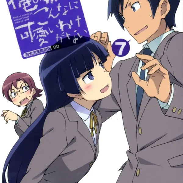 俺の妹がこんなに可愛いわけがない 第7巻 特典CD