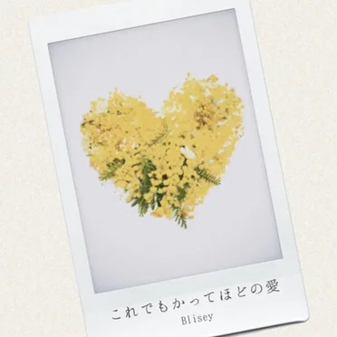 これでもかってほどの愛