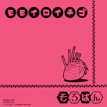 モモイロイチゴ