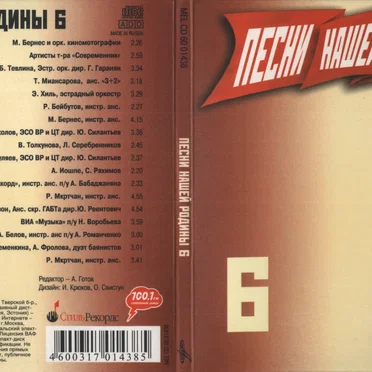 Песни нашей Родины, выпуск 6 by Various Artists - album cover
