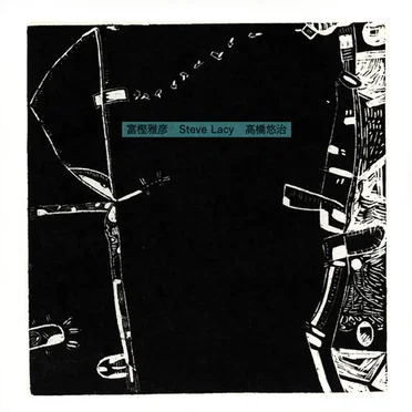 富樫雅彦 Steve Lacy 高橋悠治
