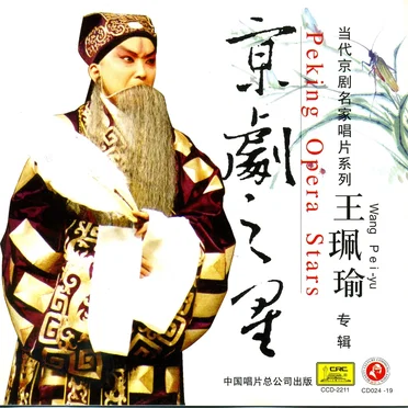 京剧之星:王珮瑜专辑