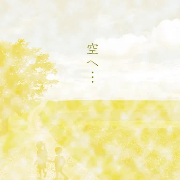 空へ…