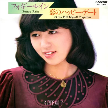 フォギー・レイン / 恋のハッピー・デート by 石野真子 - album cover