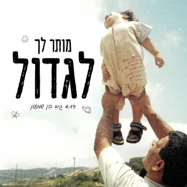 מותר לך לגדול