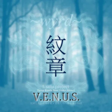 紋章~wyrd~ by V.E.N.U.S. - album cover