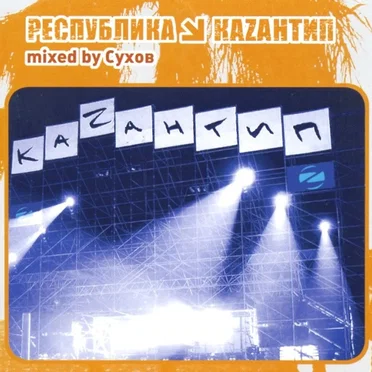 Республика Каzантип 8 by Various Artists - album cover