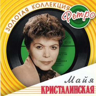 Золотая коллекция ретро by Майя Кристалинская - album cover