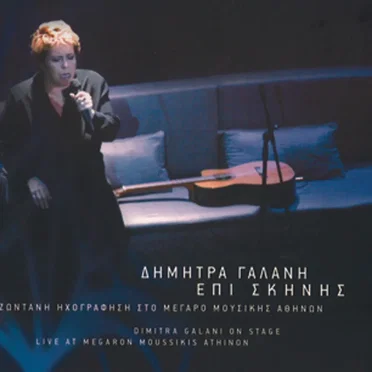 Επί Σκηνής