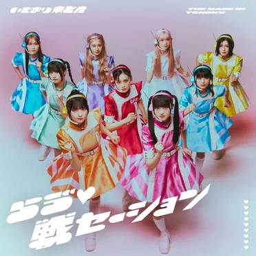らゔ♡戦セーション by いぎなり東北産 - album cover