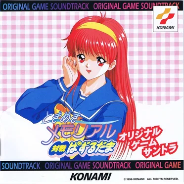 ときめきメモリアル 対戦ぱずるだま オリジナル・ゲーム・サントラ