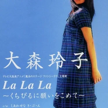 La La La 〜くちびるに願いをこめて〜