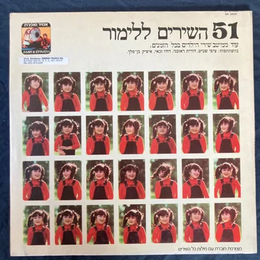 ‏51 השירים ללימור: עוד ממיטב שירי הילדים בכל הזמנים