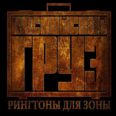 Рингтоны для зоны