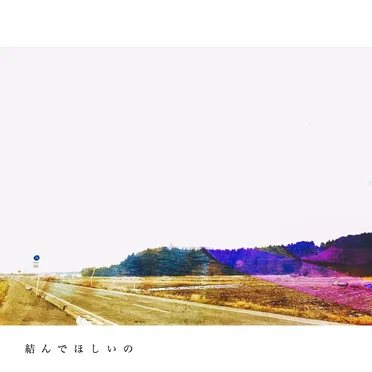 結んでほしいの by ともおちゃんスーパーボーイ - album cover