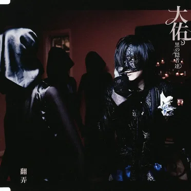翻弄 by 大佑と黒の隠者達 - album cover