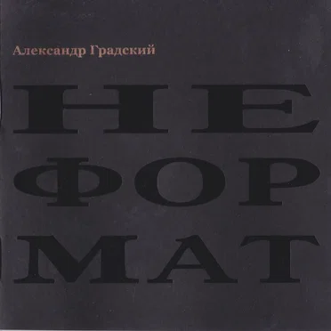 Александр Градский