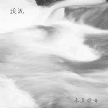 渓流