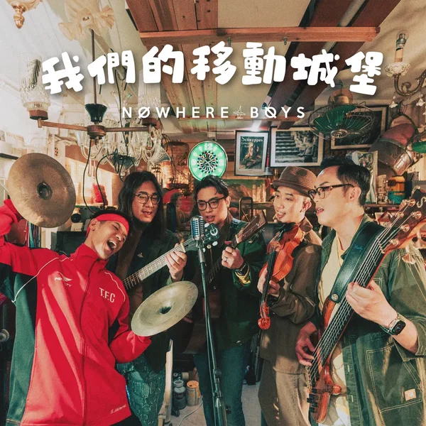 我們的移動城堡