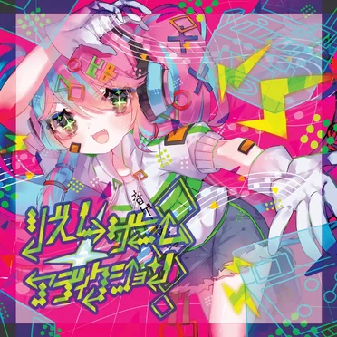 リズムゲームアディクション！ by 音ゲー同好会 - album cover