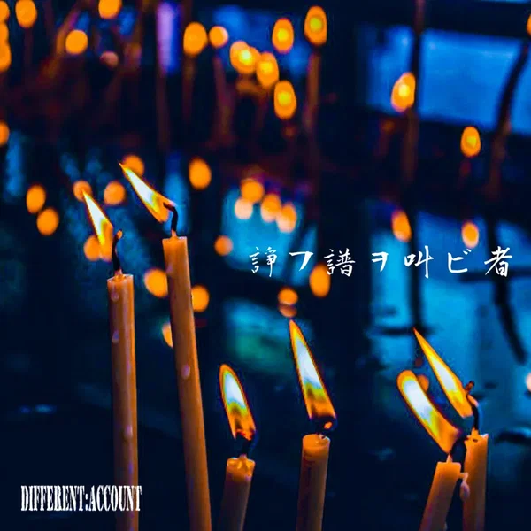 諍フ譜ヲ叫ビ者