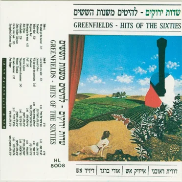 שדות ירוקים