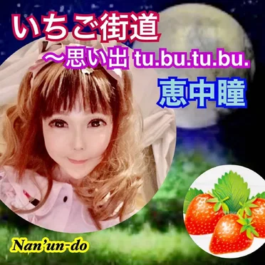 いちご街道 〜思い出tubu.tubu〜
