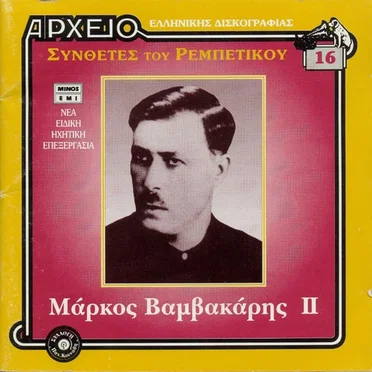 Συνθέτες του ρεμπέτικου : Μάρκος Βαμβακάρης II