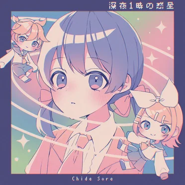深夜1時の惑星 by 知田そら - album cover